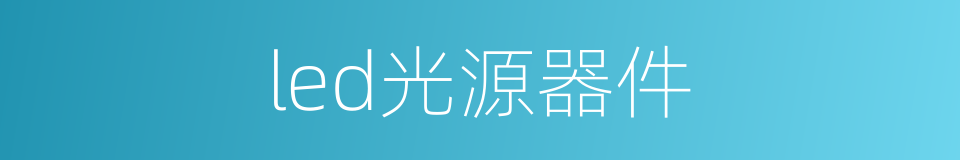 led光源器件的同义词