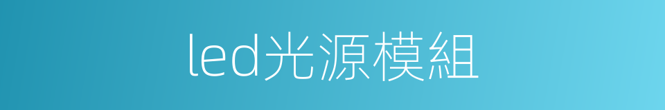 led光源模組的同義詞