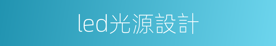 led光源設計的同義詞