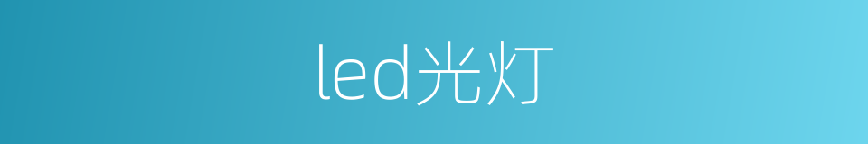 led光灯的同义词