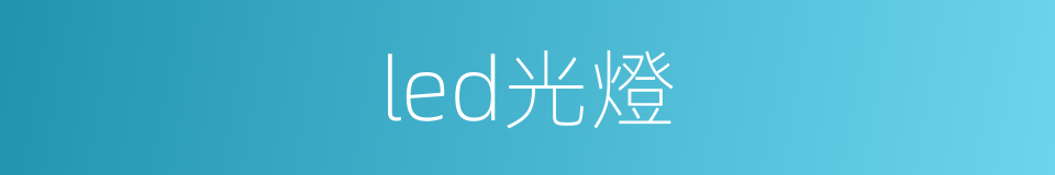 led光燈的同義詞