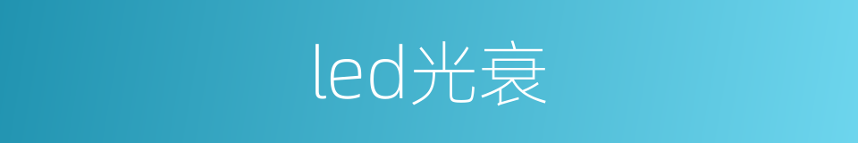 led光衰的同义词