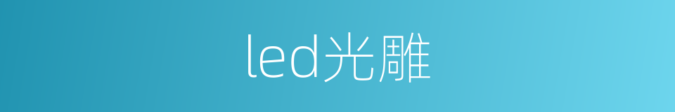 led光雕的同义词