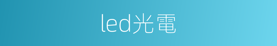 led光電的同義詞