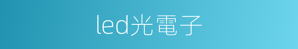 led光電子的同義詞