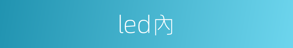 led內的同義詞