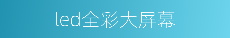 led全彩大屏幕的同义词