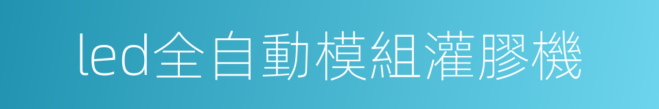 led全自動模組灌膠機的同義詞