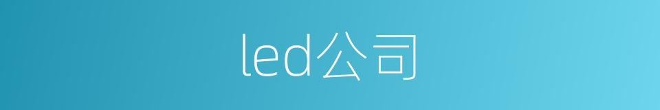 led公司的同义词