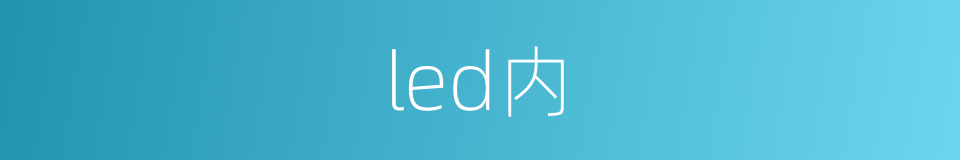 led内的同义词