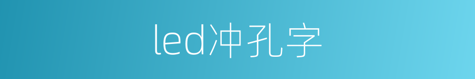 led冲孔字的同义词