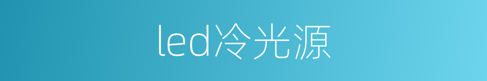 led冷光源的同义词