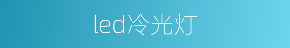 led冷光灯的同义词