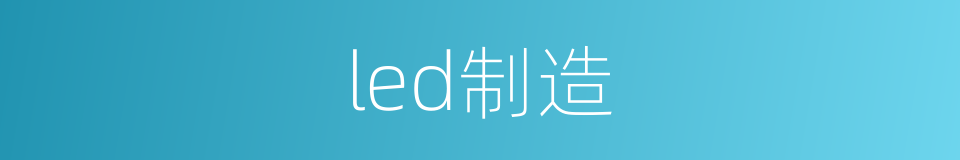 led制造的同义词