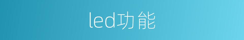 led功能的同义词