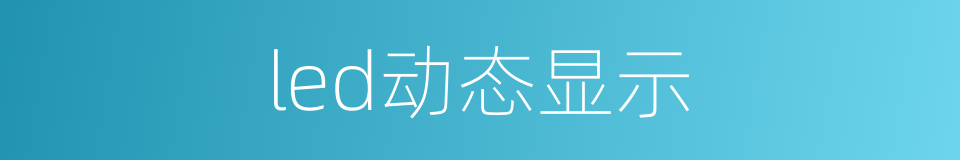 led动态显示的同义词