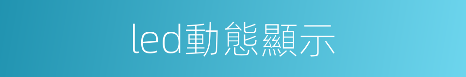 led動態顯示的同義詞