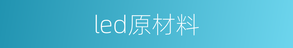 led原材料的同义词