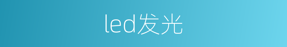 led发光的同义词