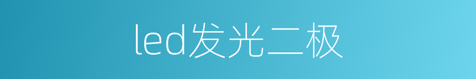 led发光二极的同义词