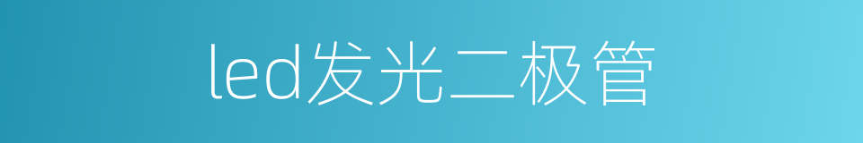 led发光二极管的同义词