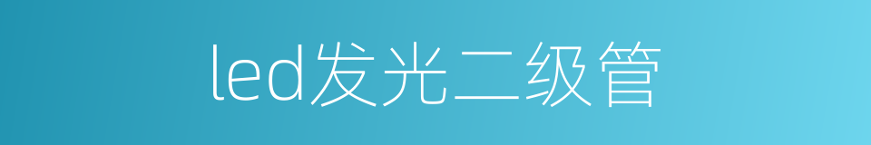 led发光二级管的同义词