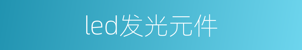 led发光元件的同义词