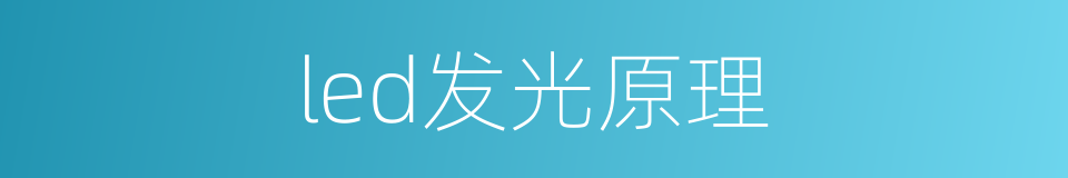 led发光原理的同义词