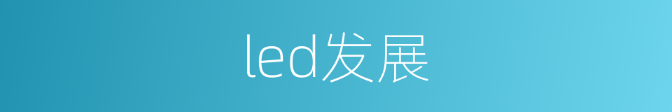 led发展的同义词