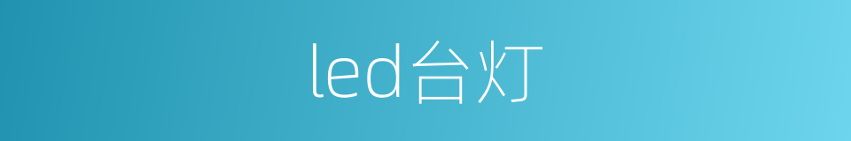 led台灯的同义词