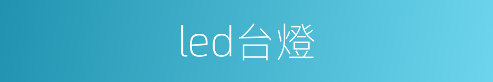 led台燈的同義詞