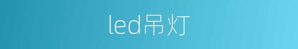 led吊灯的同义词