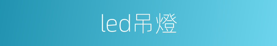 led吊燈的同義詞