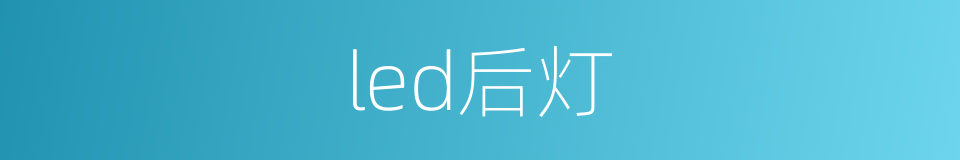 led后灯的同义词