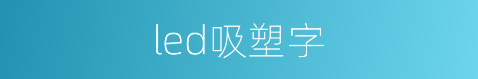 led吸塑字的同义词