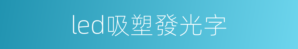 led吸塑發光字的同義詞