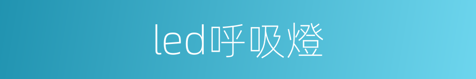 led呼吸燈的同義詞