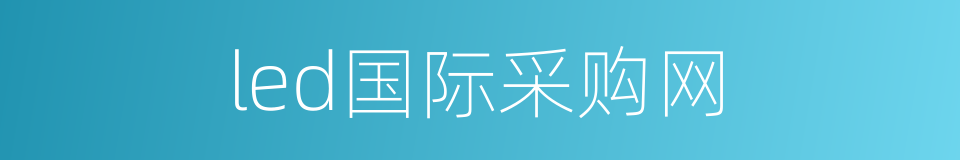 led国际采购网的同义词