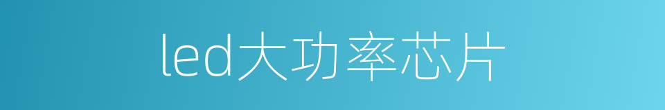 led大功率芯片的同义词