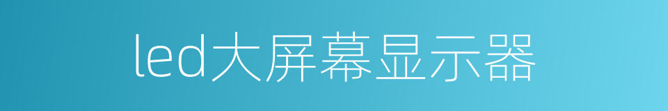led大屏幕显示器的同义词