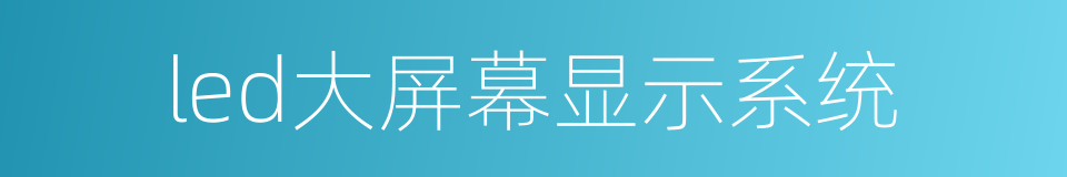 led大屏幕显示系统的同义词