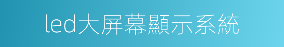 led大屏幕顯示系統的同義詞