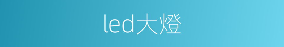 led大燈的同義詞