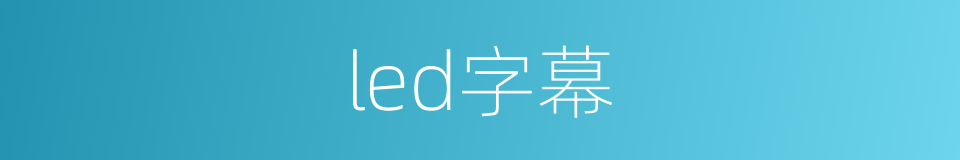 led字幕的同义词