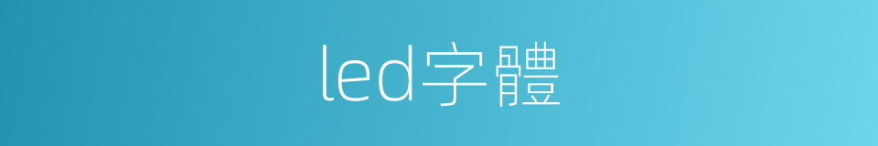 led字體的同義詞