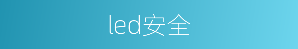 led安全的同义词