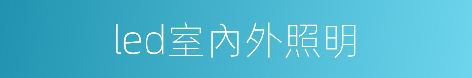 led室內外照明的同義詞