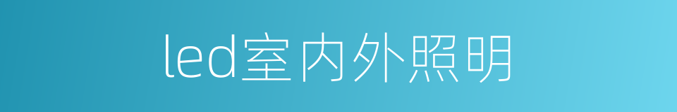 led室内外照明的同义词