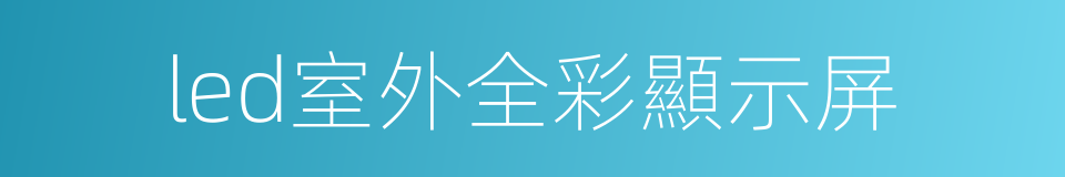 led室外全彩顯示屏的同義詞