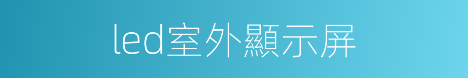 led室外顯示屏的同義詞